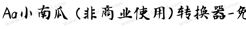 Aa小南瓜 (非商业使用)转换器字体转换
